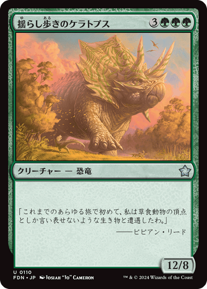 揺らし歩きのケラトプス/Quakestrider Ceratops [FDN][FOIL]