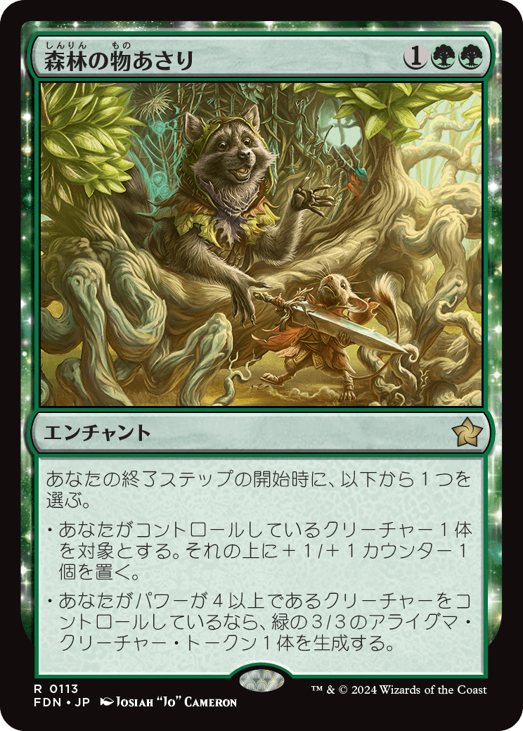 森林の物あさり/Sylvan Scavenging [FDN][FOIL][プレリリース]