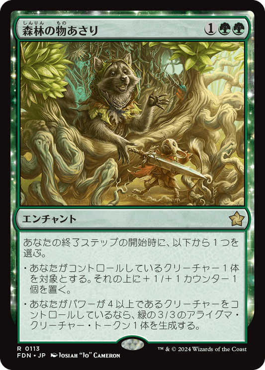 森林の物あさり/Sylvan Scavenging [FDN][FOIL][プレリリース]