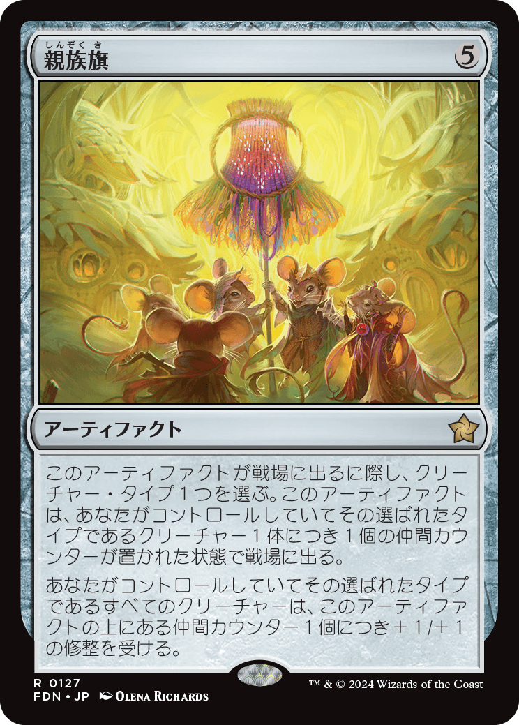 親族旗/Banner of Kinship [FDN][FOIL]