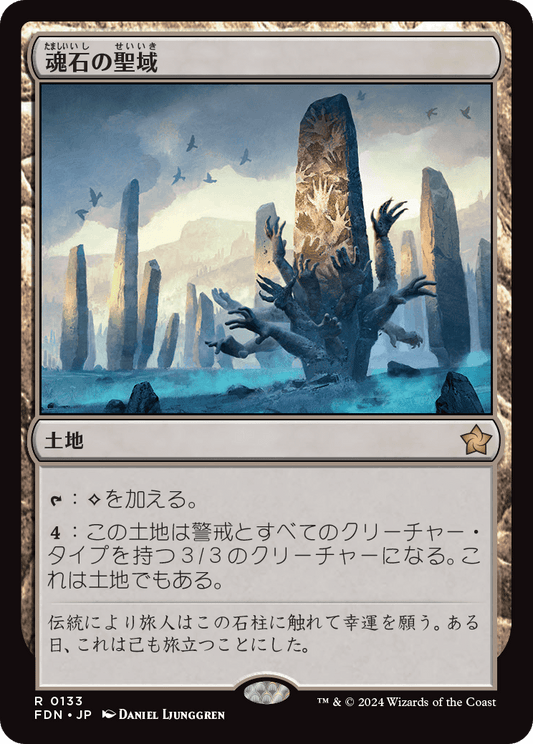 魂石の聖域/Soulstone Sanctuary [FDN][FOIL]