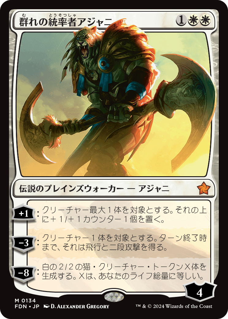 群れの統率者アジャニ/Ajani, Caller of the Pride [FDN][FOIL]