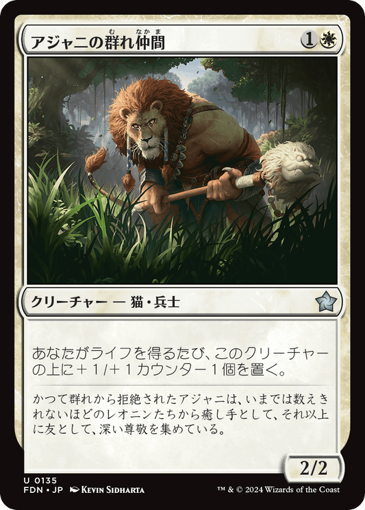 アジャニの群れ仲間/Ajani's Pridemate [FDN][FOIL]