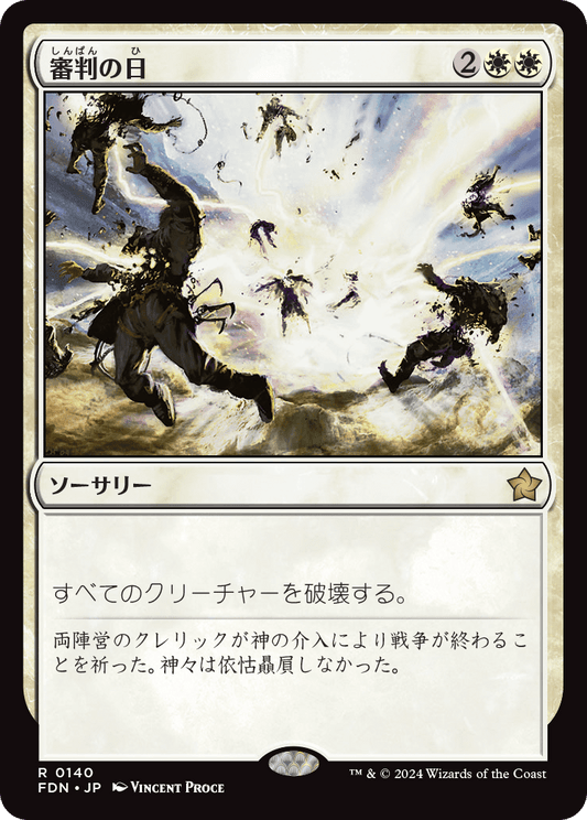 審判の日/Day of Judgment [FDN]