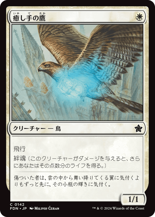 癒し手の鷹/Healer's Hawk [FDN][FOIL]