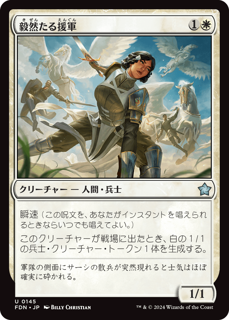 毅然たる援軍/Resolute Reinforcements [FDN][FOIL]