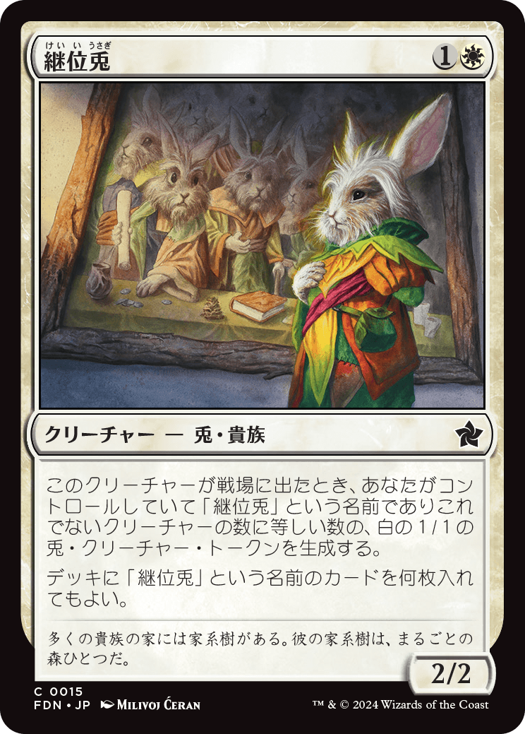 継位兎/Hare Apparent [FDN][FOIL]