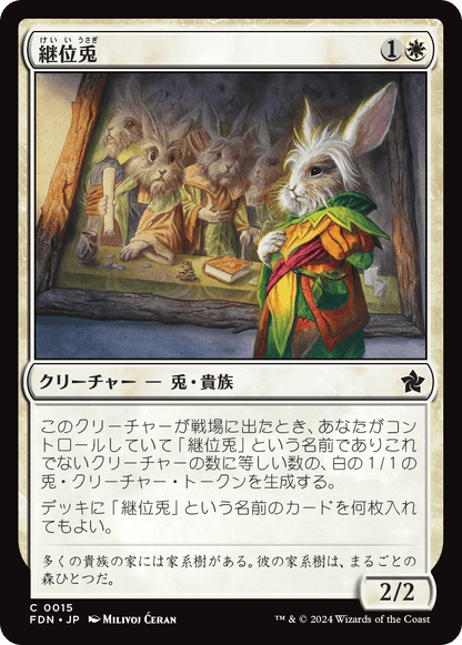 継位兎/Hare Apparent [FDN][FOIL]