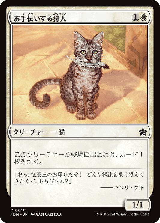 お手伝いする狩人/Helpful Hunter [FDN][FOIL]