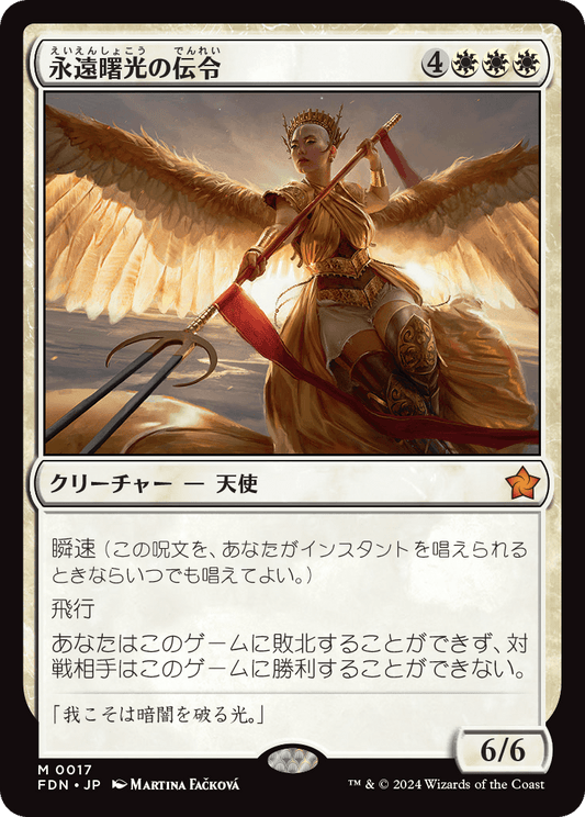 永遠曙光の伝令/Herald of Eternal Dawn [FDN][FOIL]