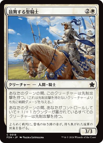 鼓舞する聖騎士/Inspiring Paladin [FDN][FOIL]