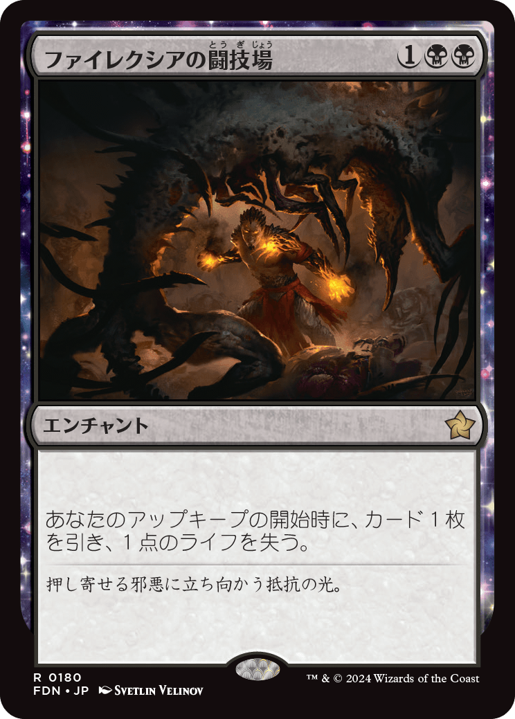 ファイレクシアの闘技場/Phyrexian Arena [FDN][FOIL][プレリリース]