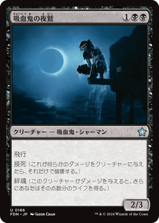 吸血鬼の夜鷲/Vampire Nighthawk [FDN][FOIL]