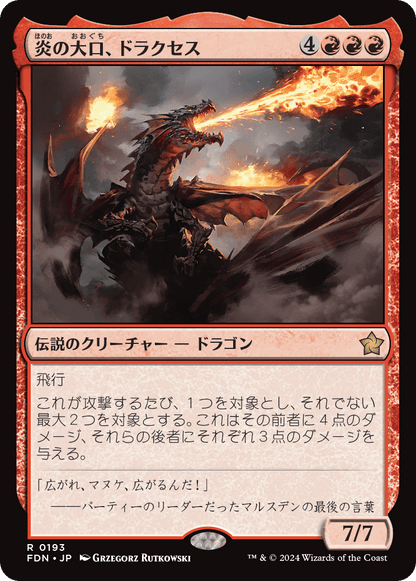 炎の大口、ドラクセス/Drakuseth, Maw of Flames [FDN][FOIL][プレリリース]