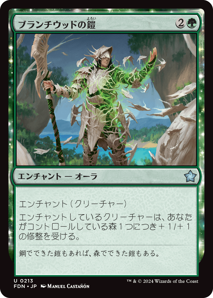 ブランチウッドの鎧/Blanchwood Armor [FDN][FOIL]