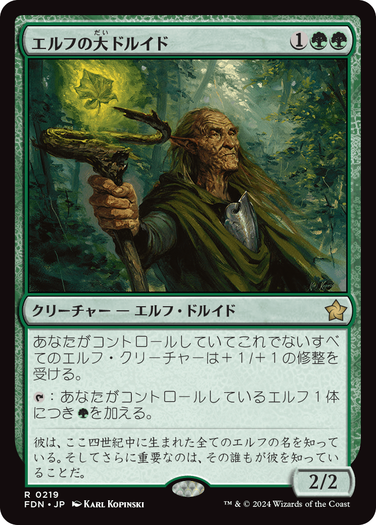 エルフの大ドルイド/Elvish Archdruid [FDN][FOIL]