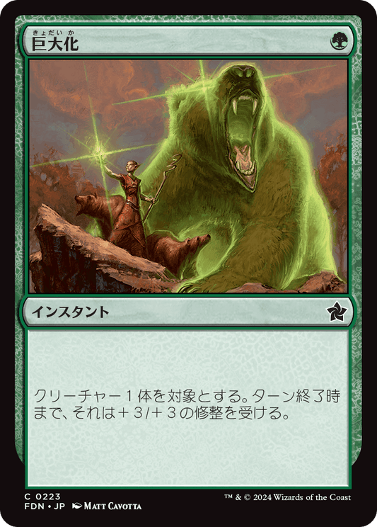 巨大化/Giant Growth [FDN][FOIL]