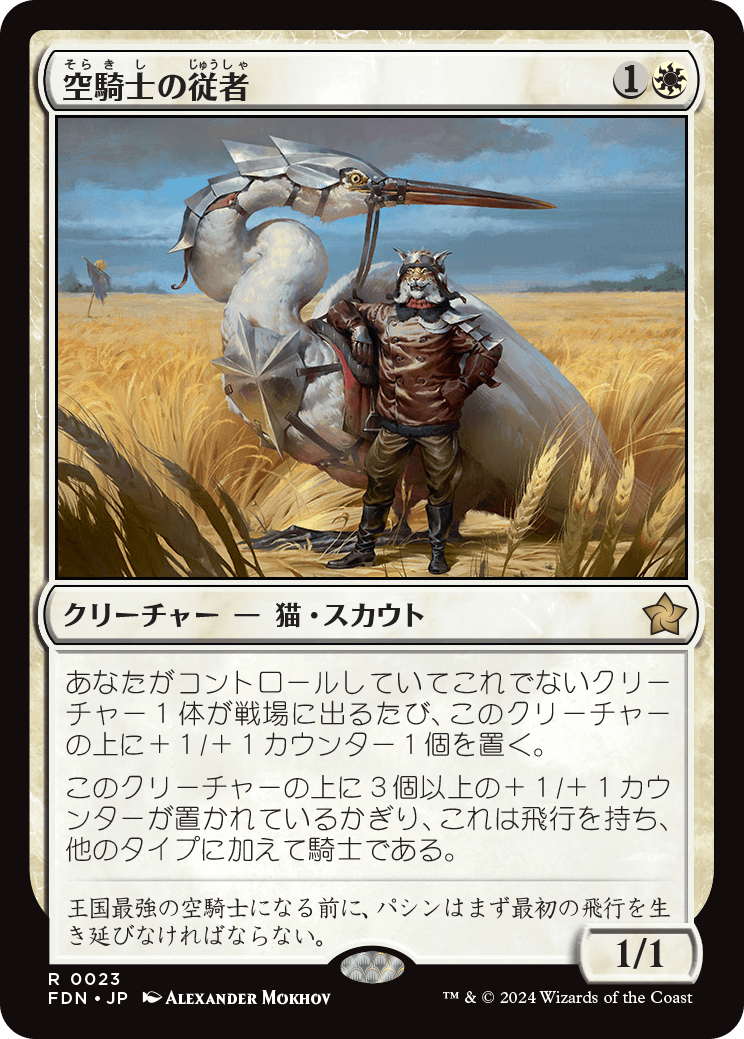 空騎士の従者/Skyknight Squire [FDN][FOIL]