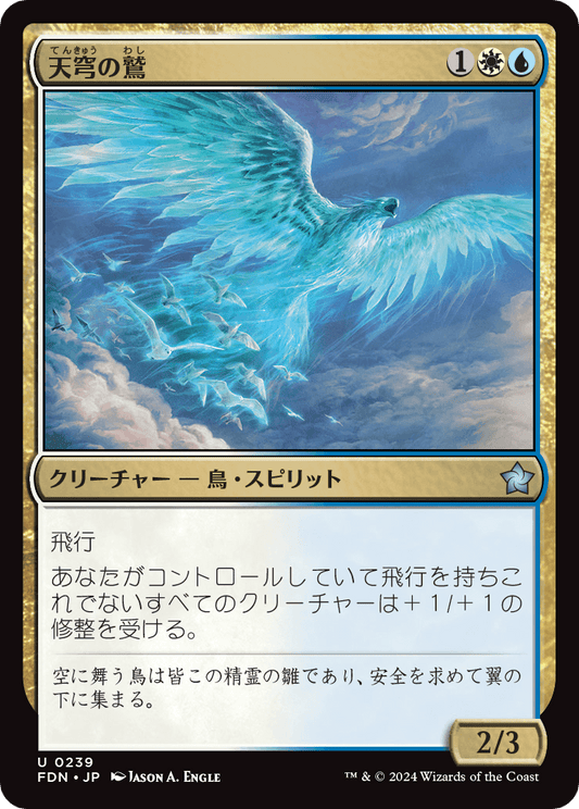 天穹の鷲/Empyrean Eagle [FDN][FOIL]