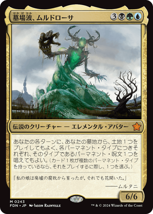 墓場波、ムルドローサ/Muldrotha, the Gravetide [FDN][FOIL]