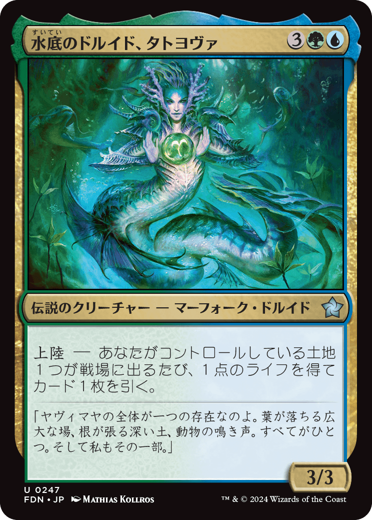 水底のドルイド、タトヨヴァ/Tatyova, Benthic Druid [FDN][FOIL]