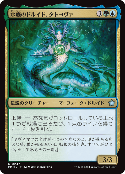 水底のドルイド、タトヨヴァ/Tatyova, Benthic Druid [FDN][FOIL]