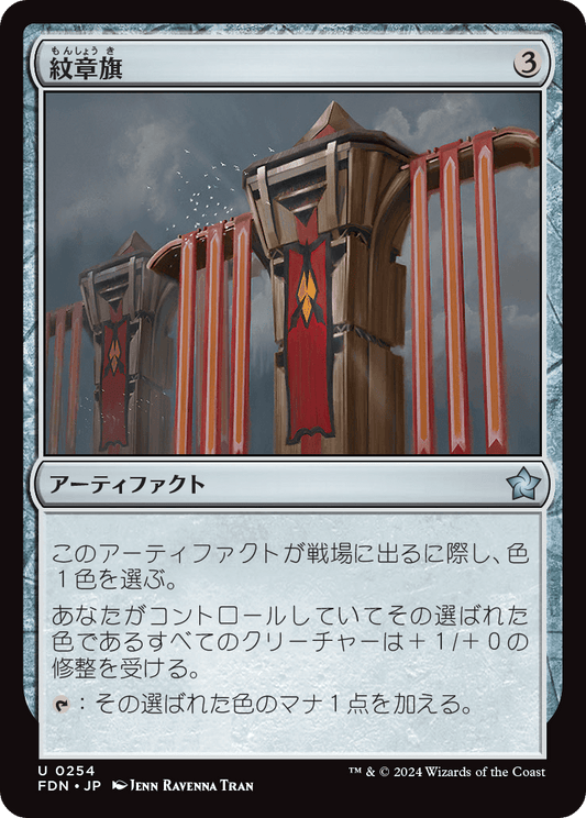 紋章旗/Heraldic Banner [FDN][FOIL]