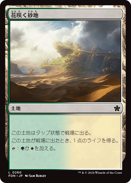 花咲く砂地/Blossoming Sands [FDN][FOIL]
