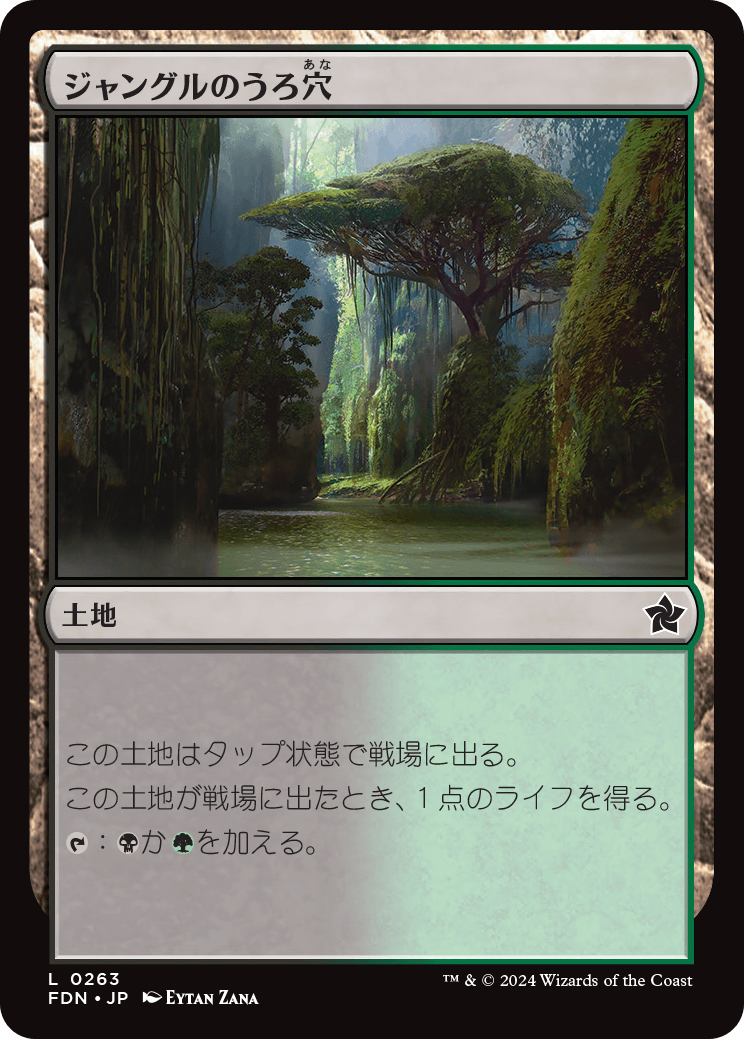 ジャングルのうろ穴/Jungle Hollow [FDN][FOIL]