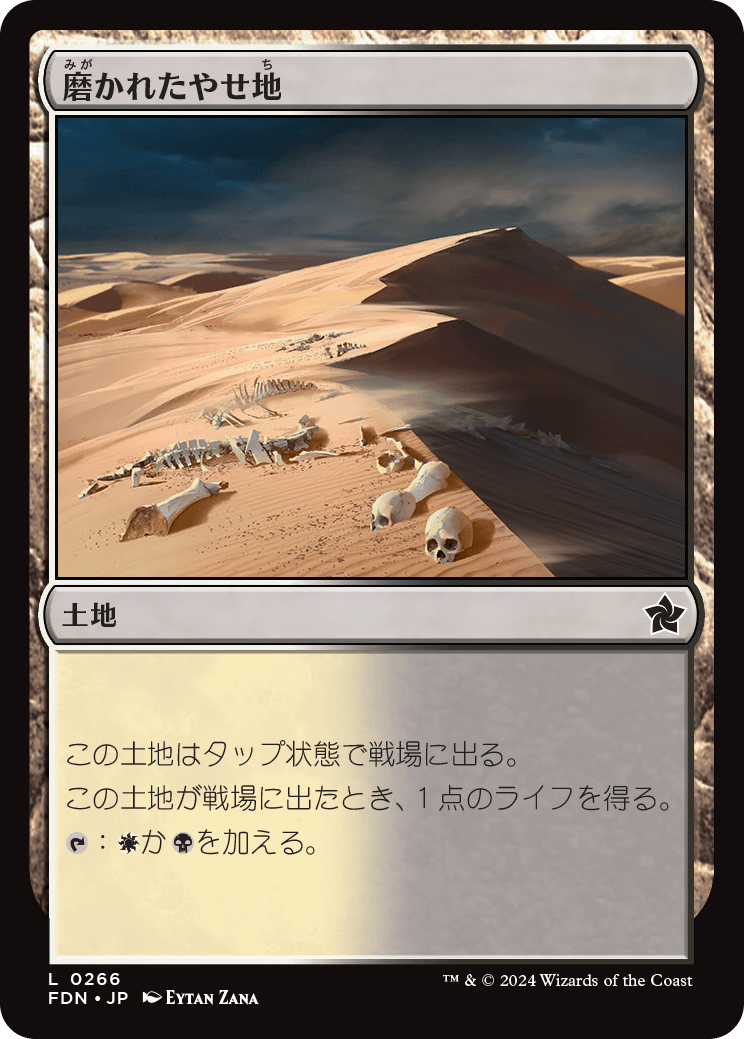 磨かれたやせ地/Scoured Barrens [FDN][FOIL]