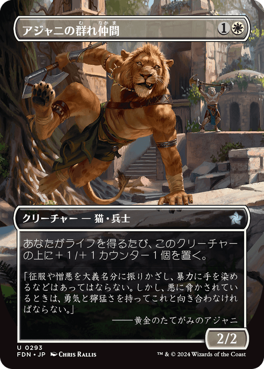 アジャニの群れ仲間/Ajani's Pridemate [FDN-BF][ボーダーレス]