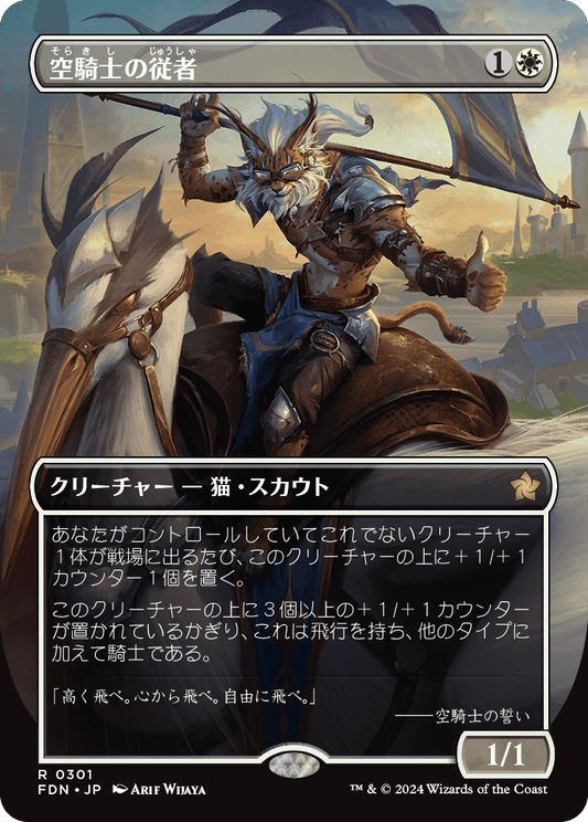 空騎士の従者/Skyknight Squire [FDN-BF][ボーダーレス][FOIL]