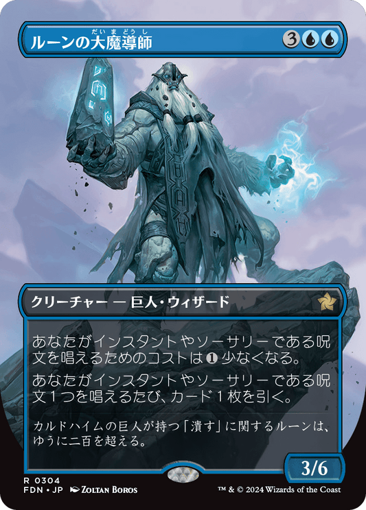 ルーンの大魔導師/Archmage of Runes [FDN-BF][ボーダーレス][FOIL]