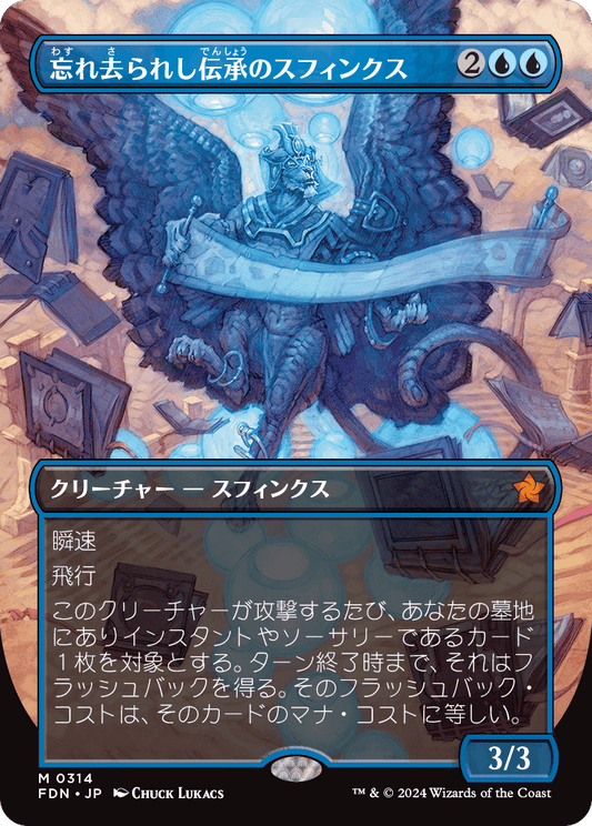 忘れ去られし伝承のスフィンクス/Sphinx of Forgotten Lore [FDN-BF][ボーダーレス][FOIL]