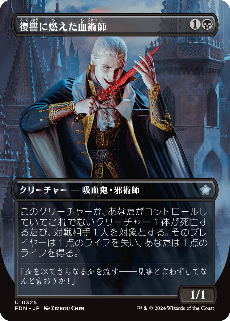 復讐に燃えた血術師/Vengeful Bloodwitch [FDN-BF][ボーダーレス][FOIL]