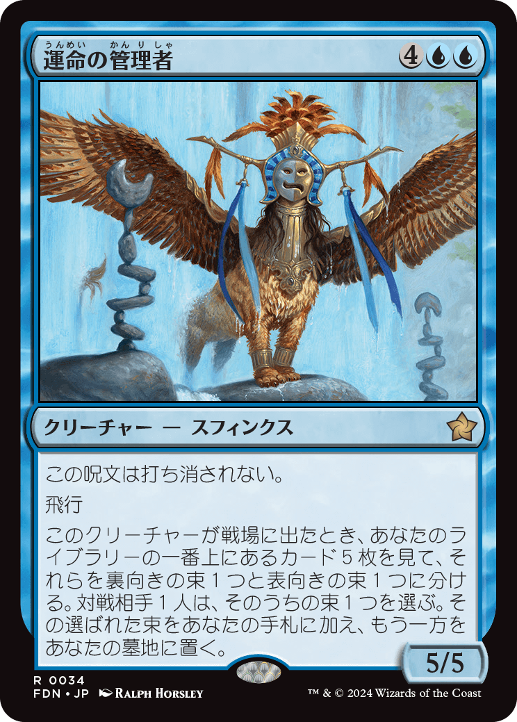 運命の管理者/Curator of Destinies [FDN]