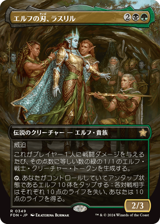 エルフの刃、ラスリル/Lathril, Blade of the Elves [FDN-BF][ボーダーレス][FOIL]