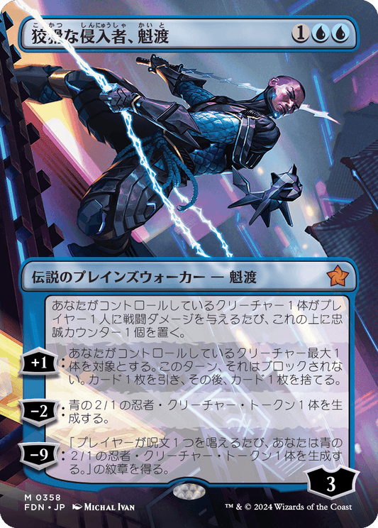 狡猾な侵入者、魁渡/Kaito, Cunning Infiltrator [FDN-BF][ボーダーレス][FOIL]