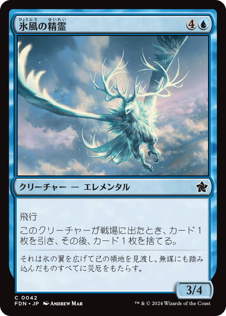 氷風の精霊/Icewind Elemental [FDN]