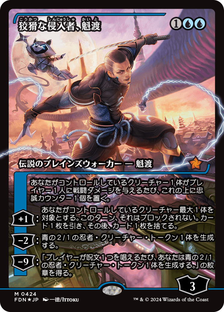 狡猾な侵入者、魁渡/Kaito, Cunning Infiltrator [FDN-BF][ショーケース][FOIL]