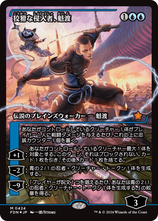 狡猾な侵入者、魁渡/Kaito, Cunning Infiltrator [FDN-BF][ショーケース][FOIL]