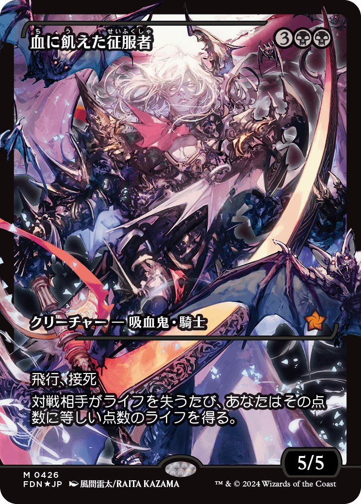 血に飢えた征服者/Bloodthirsty Conqueror [FDN-BF][ショーケース][FOIL]