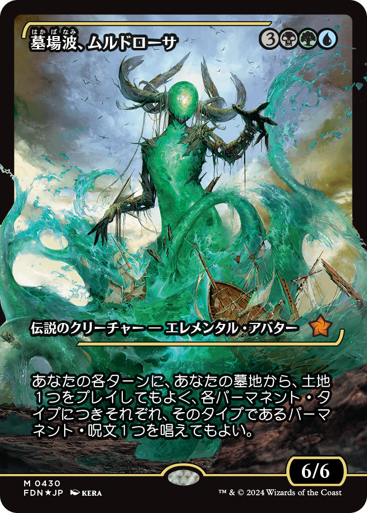 墓場波、ムルドローサ/Muldrotha, the Gravetide [FDN-BF][ショーケース][FOIL]