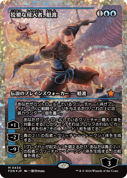 狡猾な侵入者、魁渡/Kaito, Cunning Infiltrator [FDN-BF][ショーケース][FOIL][フラクチャー]