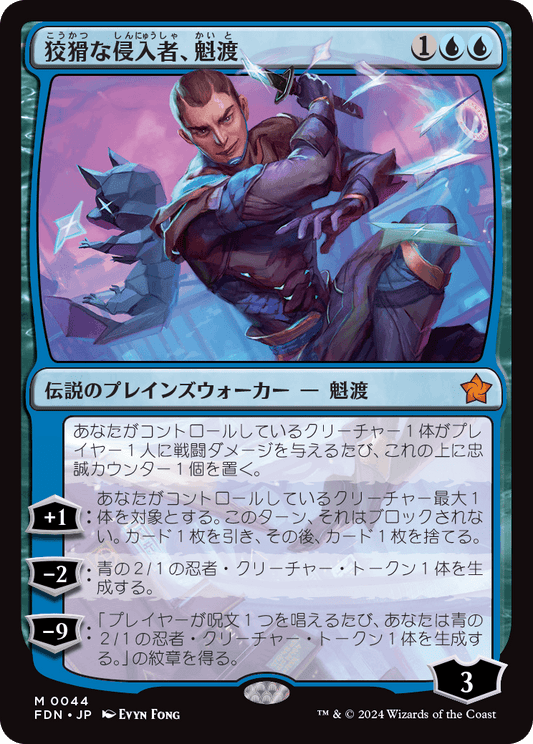 狡猾な侵入者、魁渡/Kaito, Cunning Infiltrator [FDN][FOIL]