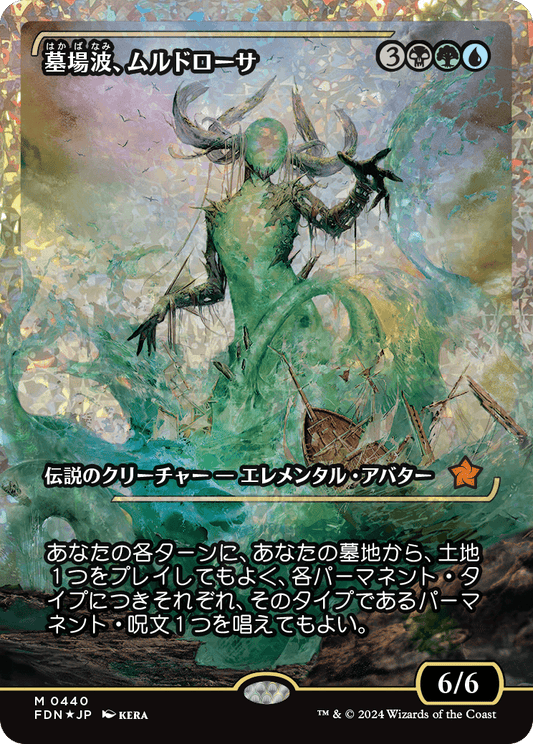 墓場波、ムルドローサ/Muldrotha, the Gravetide [FDN-BF][ショーケース][FOIL][フラクチャー]