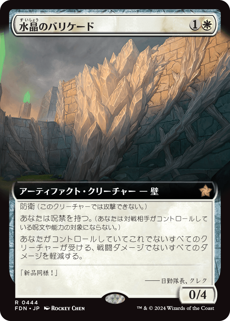 水晶のバリケード/Crystal Barricade [FDN-BF][拡張アート]