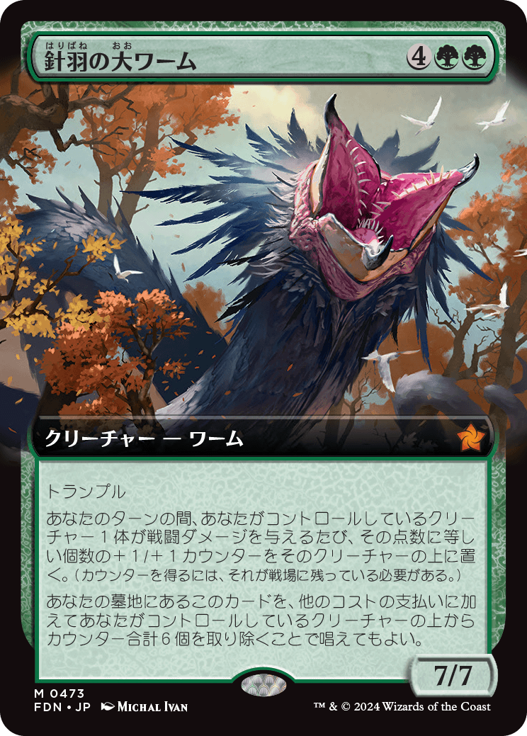 針羽の大ワーム/Quilled Greatwurm [FDN-BF][拡張アート]