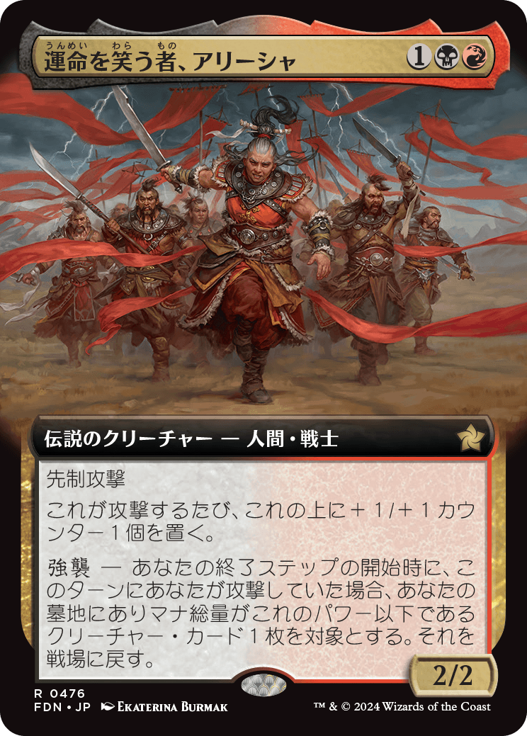 運命を笑う者、アリーシャ/Alesha, Who Laughs at Fate [FDN-BF][拡張アート]