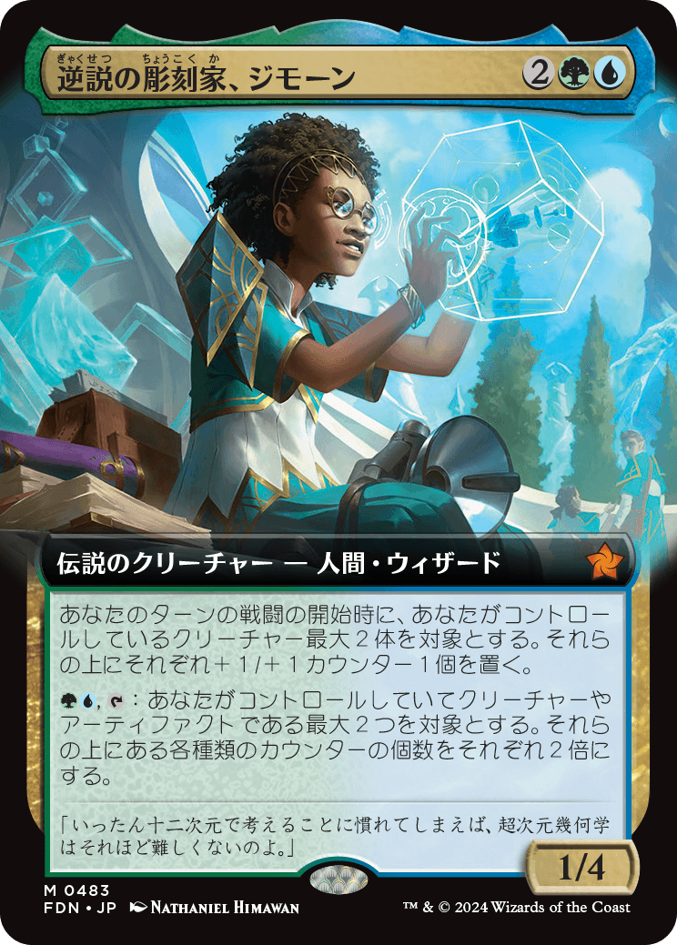 逆説の彫刻家、ジモーン/Zimone, Paradox Sculptor [FDN-BF][拡張アート][FOIL]